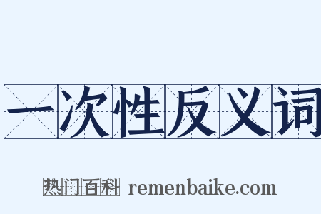 一次性反义词是什么意思的图片
